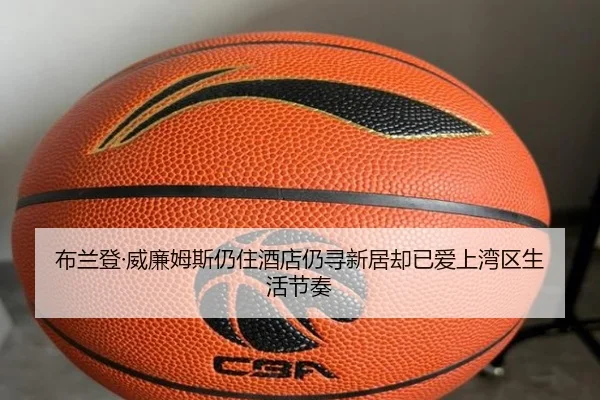 布兰登·威廉姆斯仍住酒店仍寻新居却已爱上湾区生活节奏